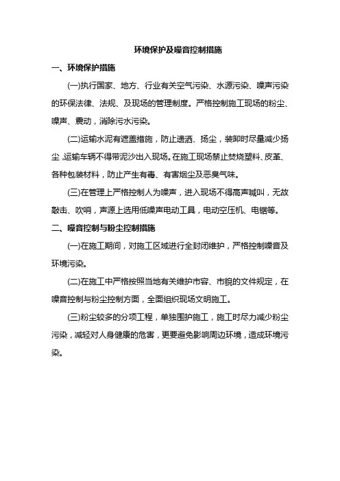 环境保护及噪音控制措施