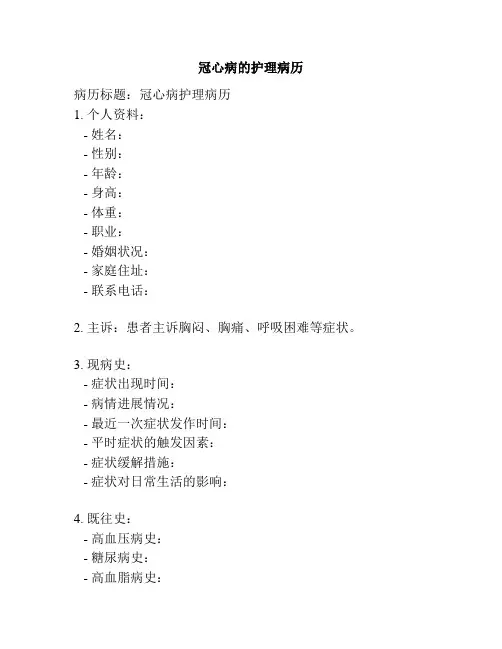 冠心病的护理病历