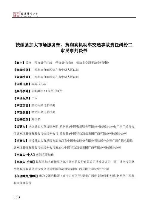 扶绥县加大市场服务部、黄润真机动车交通事故责任纠纷二审民事判决书