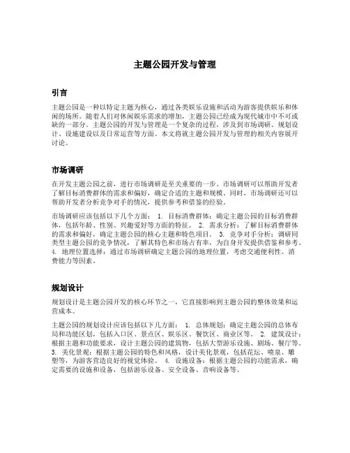 主题公园开发与管理