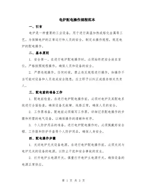 电炉配电操作规程范本