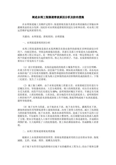 阐述水利工程渠道滑坡原因分析及防治措施