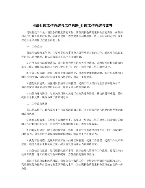 司法行政工作总结与工作思路_行政工作总结与改善
