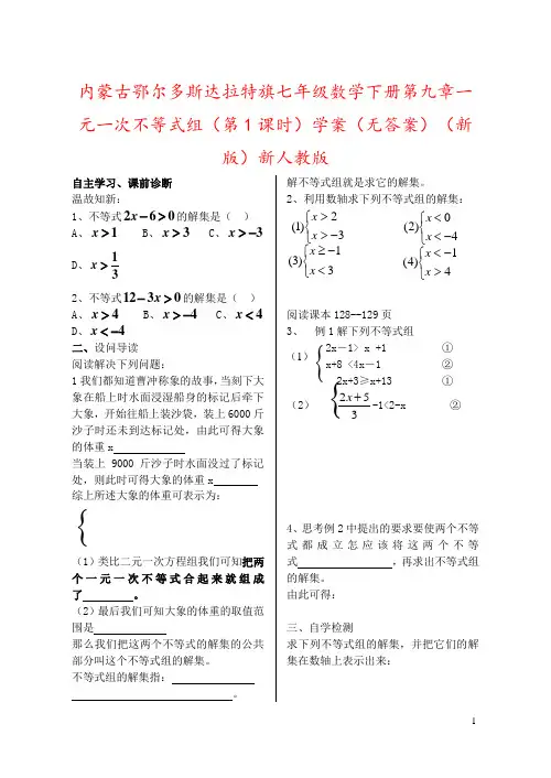 内蒙古鄂尔多斯达拉特旗七年级数学下册第九章一元一次不等式组(第1课时)学案(无答案)(新版)新人教版