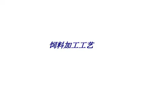 饲料加工工艺专题培训课件