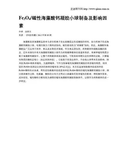 Fesub3subOsub4sub磁性海藻酸钙凝胶小球制备及影响因素