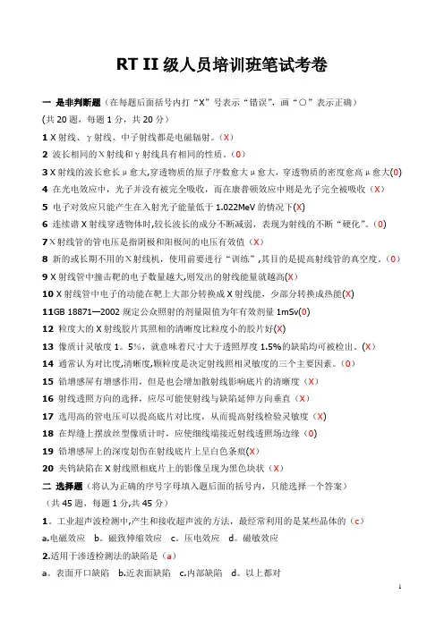 无损检测RTII试题