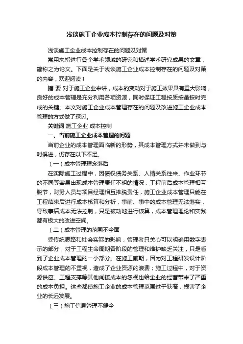 浅谈施工企业成本控制存在的问题及对策