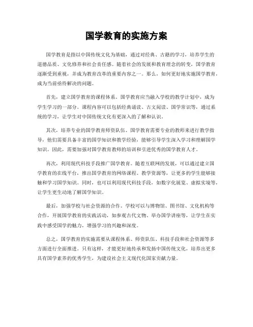 国学教育的实施方案