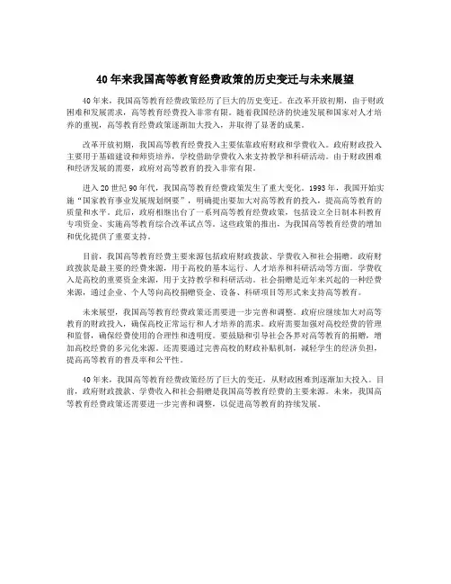 40年来我国高等教育经费政策的历史变迁与未来展望