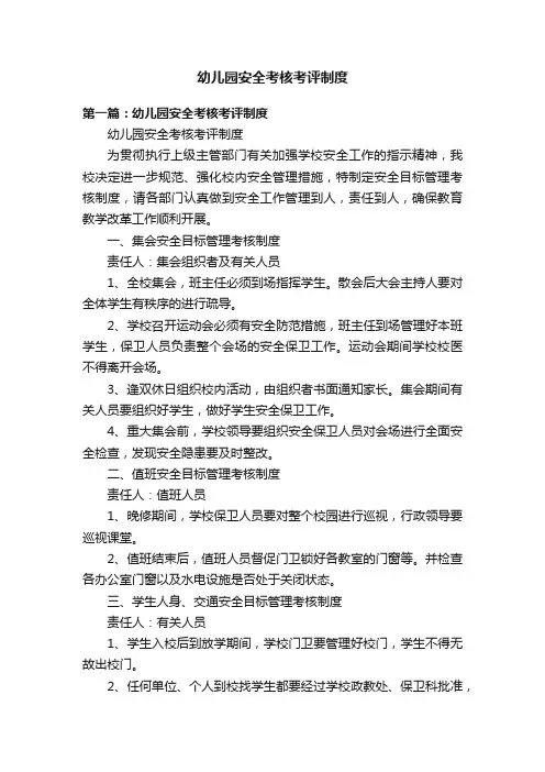 幼儿园安全考核考评制度