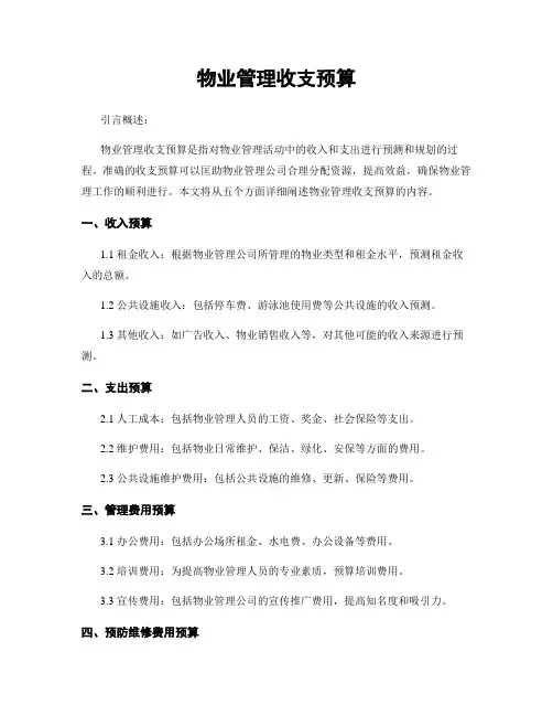 物业管理收支预算