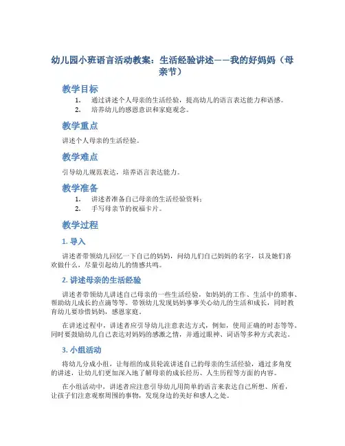 幼儿园小班语言活动教案：生活经验讲述——我的好妈妈(母亲节)
