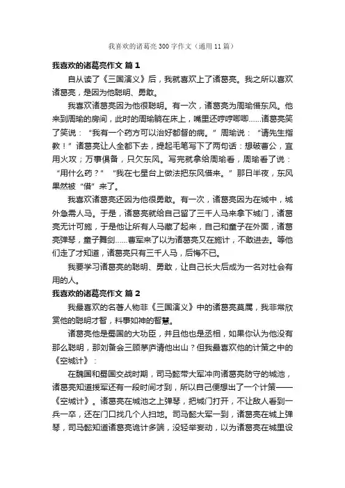 我喜欢的诸葛亮300字作文（通用11篇）