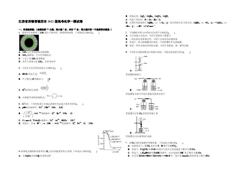 江苏省苏锡常镇四市2021届高三一模化学试卷 Word版含解析