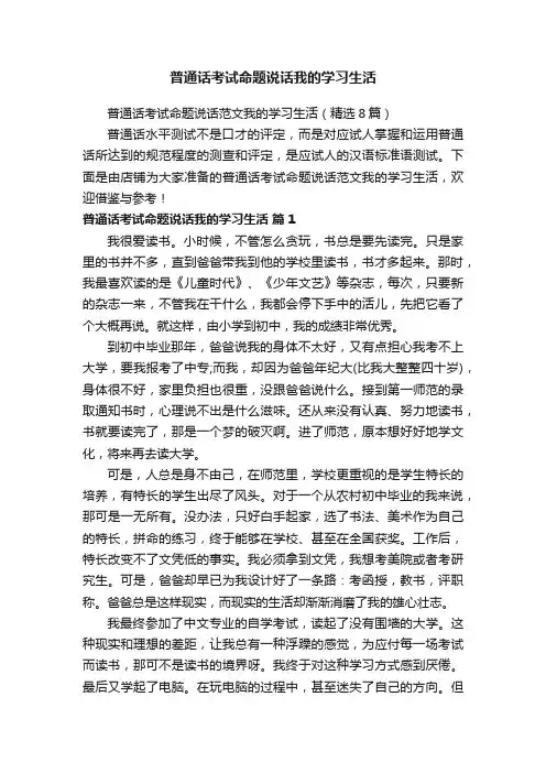 普通话考试命题说话我的学习生活