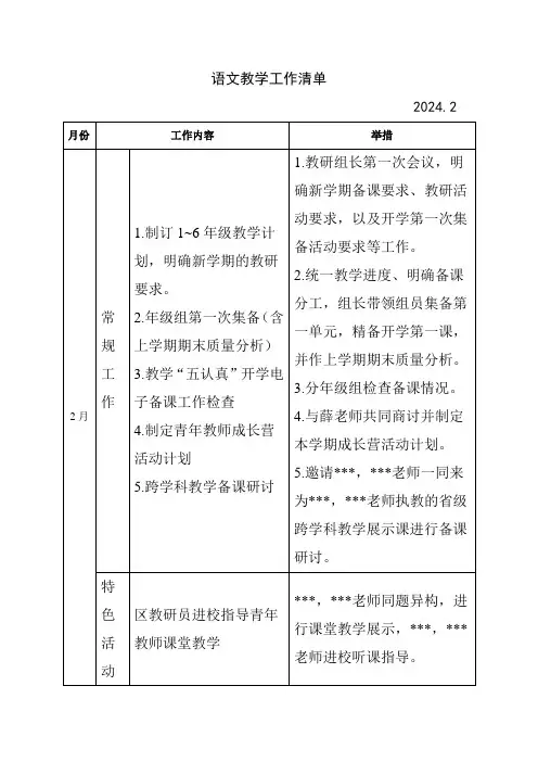春学期 小学语文学科 工作计划 安排表