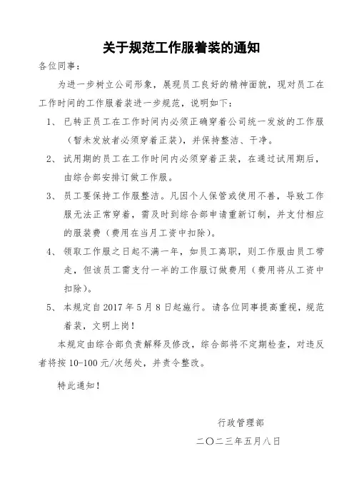 关于规范工作服着装的通知