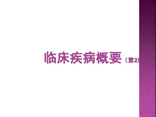 临床疾病概要(第2版
