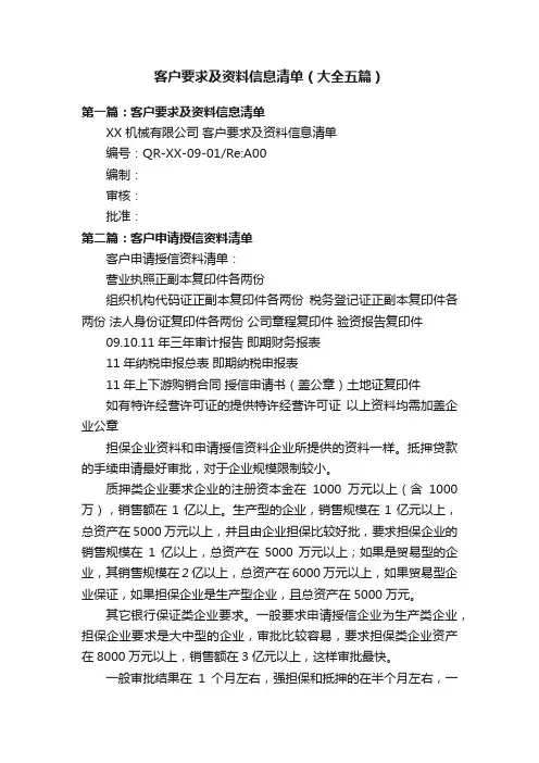 客户要求及资料信息清单（大全五篇）