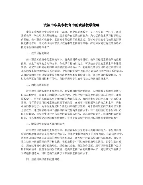 试谈中职美术教育中的素描教学策略
