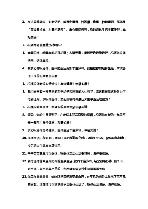给领导最经典退休祝福语大全