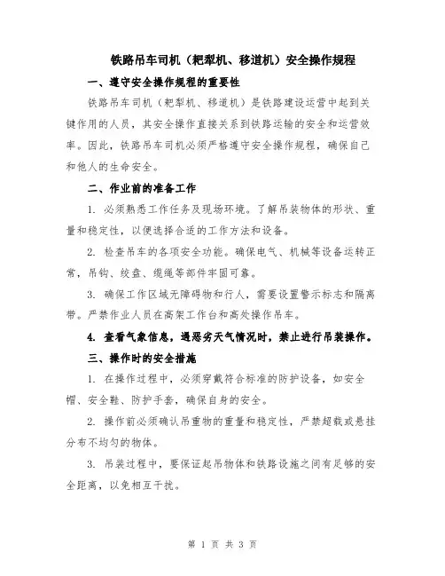 铁路吊车司机(耙犁机、移道机)安全操作规程