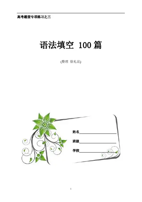 高中英语 高考题型专项练习 语法填空100篇