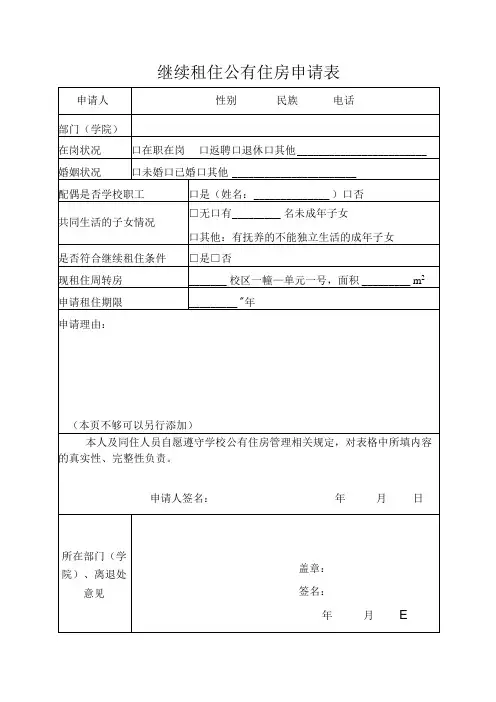 继续租住公有住房申请表
