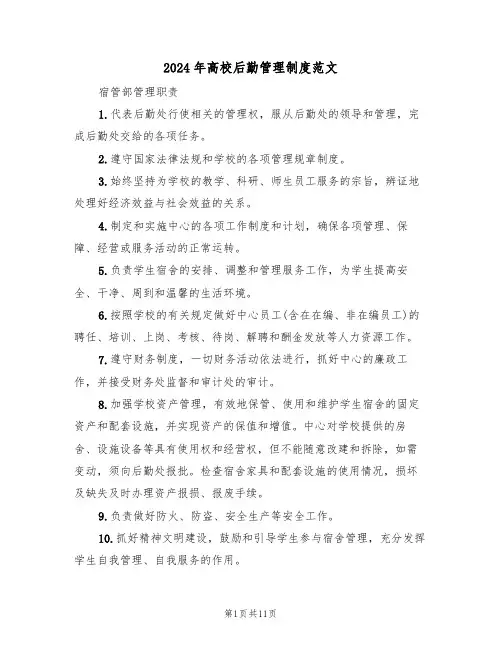 2024年高校后勤管理制度范文(四篇)