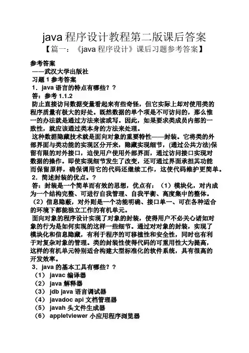 java程序设计教程第二版课后答案
