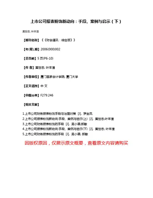 上市公司报表粉饰新动向：手段、案例与启示（下）