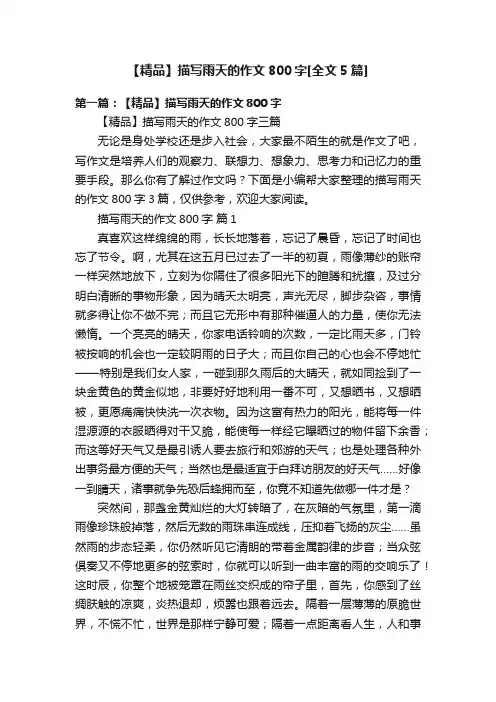 【精品】描写雨天的作文800字[全文5篇]