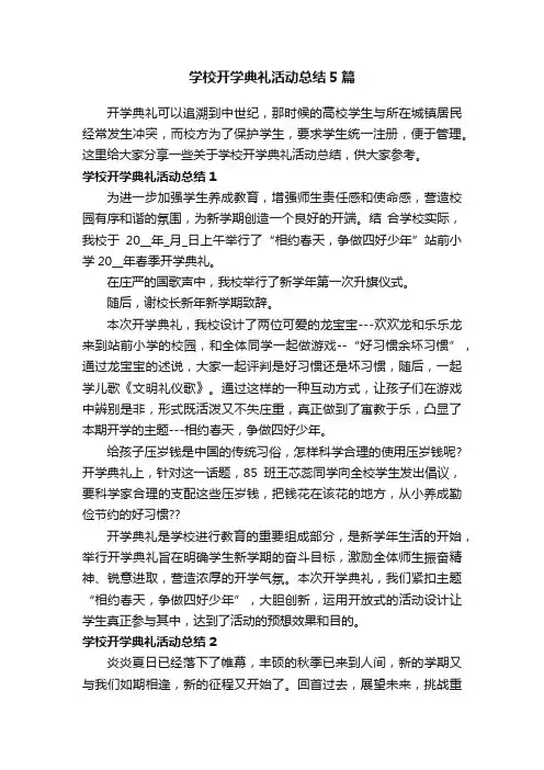 学校开学典礼活动总结5篇