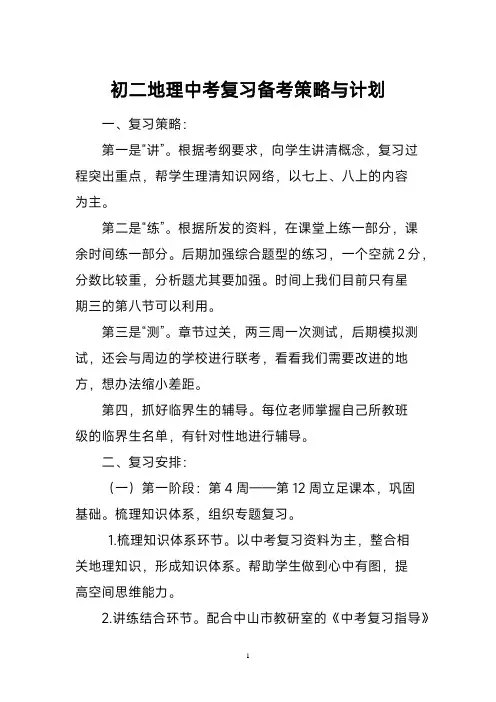 初二地理中考复习备考策略与计划