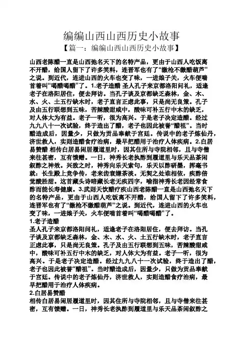编编山西山西历史小故事