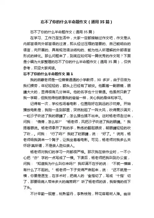 忘不了你的什么半命题作文（通用35篇）