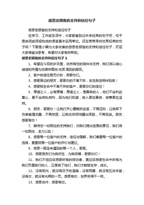 感恩老顾客的支持和信任句子