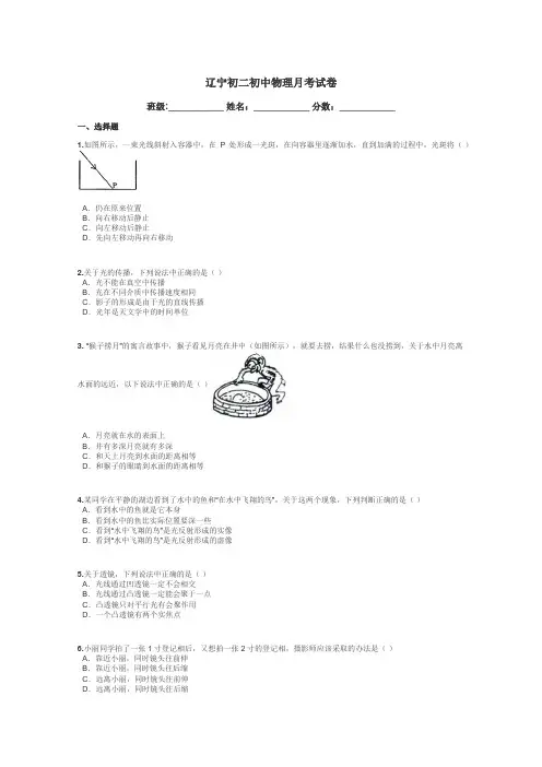 辽宁初二初中物理月考试卷带答案解析
