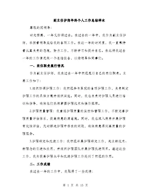 副主任护师年终个人工作总结样本（五篇）