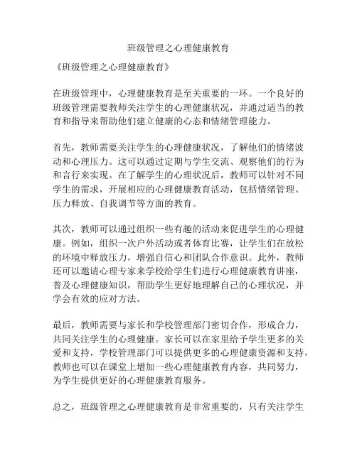 班级管理之心理健康教育