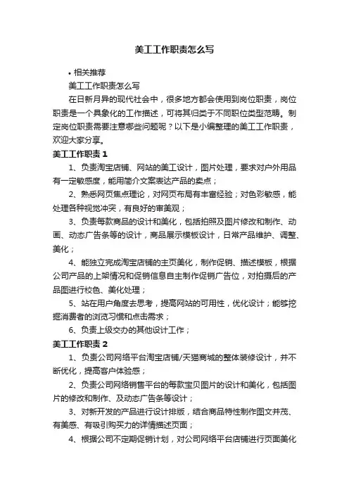 美工工作职责怎么写