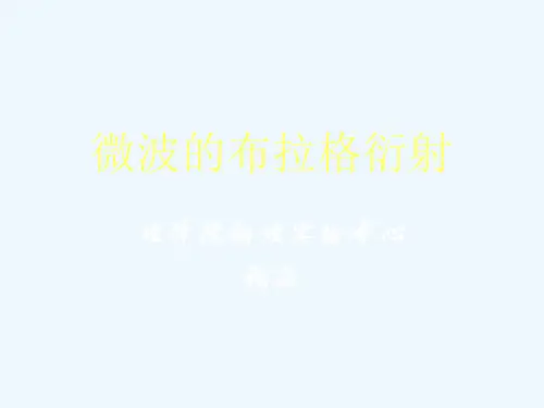 微波的布拉格衍射