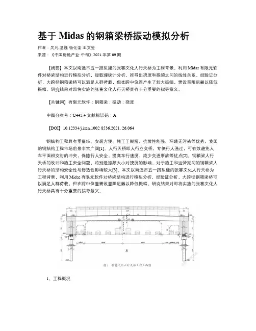 基于Midas的钢箱梁桥振动模拟分析