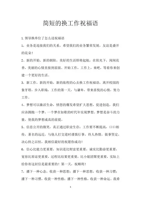 简短的换工作祝福语