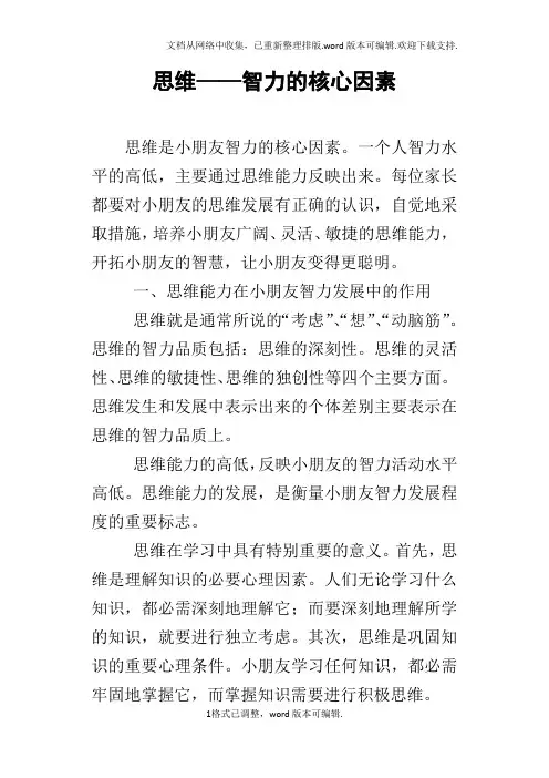 思维——智力的核心因素