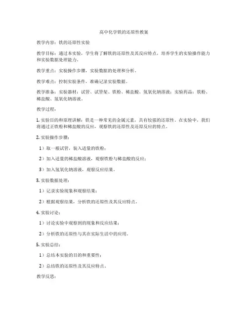 高中化学铁的还原性教案
