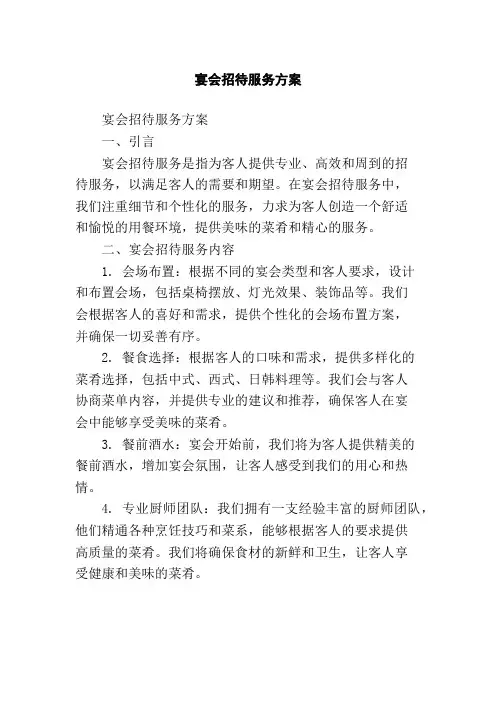 宴会招待服务方案