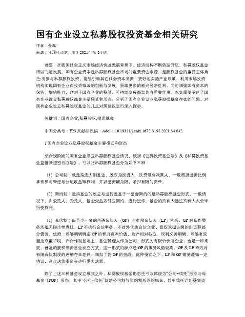 国有企业设立私募股权投资基金相关研究