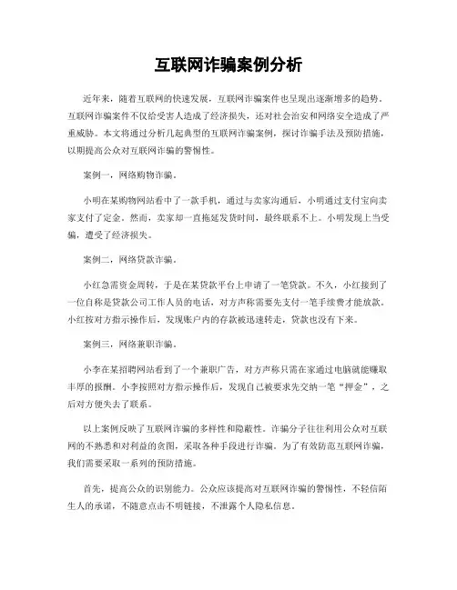 互联网诈骗案例分析